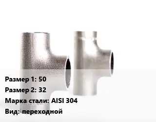 Тройник нержавеющий 50х32 Сталь: AISI 304 переходной